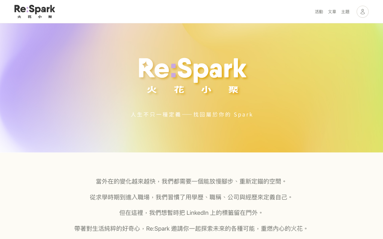 Re:Spark 網站首頁